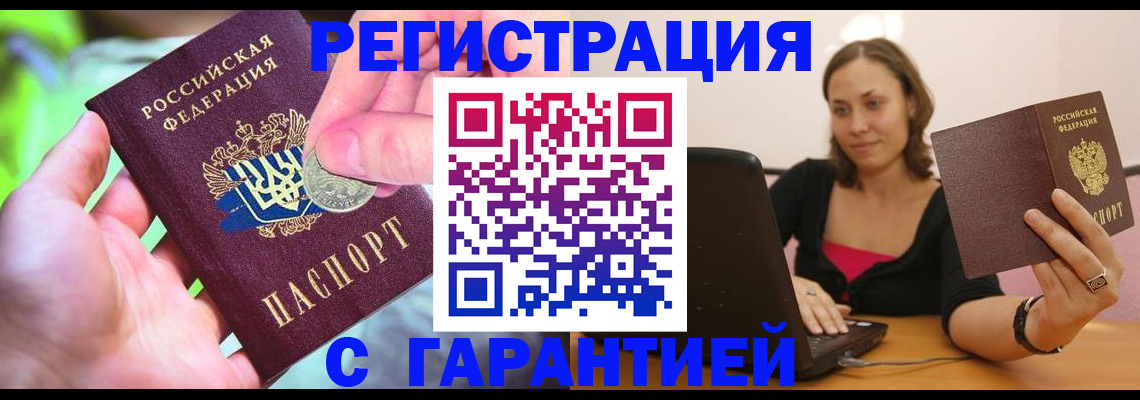 прописка для работы в Михайловке